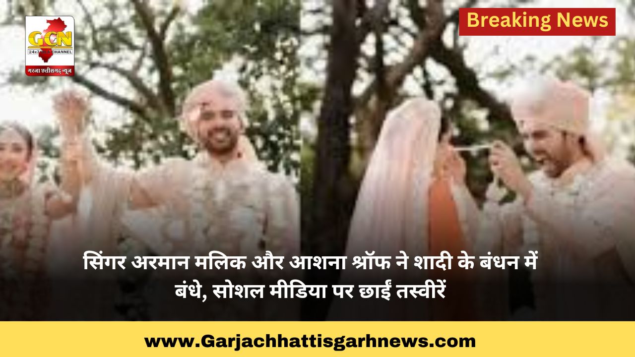 सिंगर अरमान मलिक और आशना श्रॉफ ने शादी के बंधन में बंधे, सोशल मीडिया पर छाईं तस्वीरें