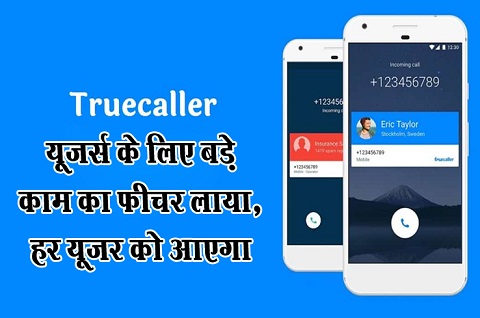 ट्रूकॉलर यूजर्स के लिए बड़े काम का फीचर लाया, हर यूजर को आएगा पसंद 