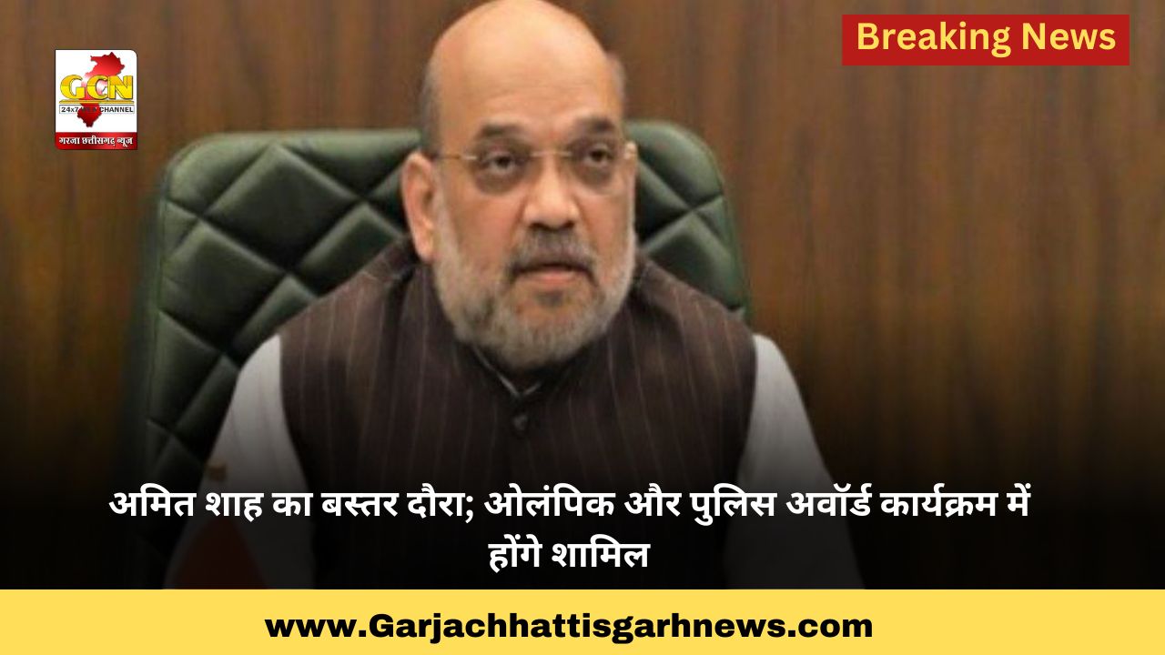 अमित शाह का बस्तर दौरा; ओलंपिक और पुलिस अवॉर्ड कार्यक्रम में होंगे शामिल अमित शाह का बस्तर दौरा; ओलंपिक और पुलिस अवॉर्ड कार्यक्रम में होंगे शामिल