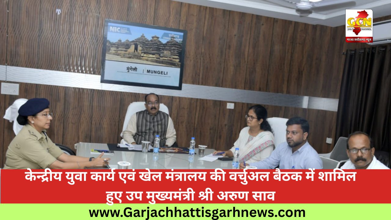 केन्द्रीय युवा कार्य एवं खेल मंत्रालय की वर्चुअल बैठक में शामिल हुए उप मुख्यमंत्री श्री अरुण साव