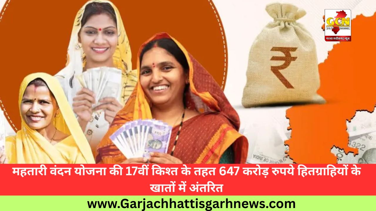 महतारी वंदन योजना की 17वीं किश्त के तहत 647 करोड़ रुपये हितग्राहियों के खातों में अंतरित