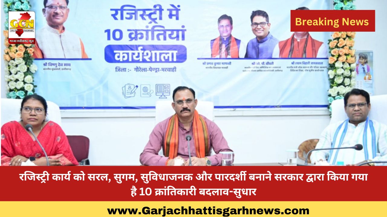 रजिस्ट्री कार्य को सरल, सुगम, सुविधाजनक और पारदर्शी बनाने सरकार द्वारा किया गया है 10 क्रांतिकारी बदलाव-सुधार रजिस्ट्री कार्य को सरल, सुगम, सुविधाजनक और पारदर्शी बनाने सरकार द्वारा किया गया है 10 क्रांतिकारी बदलाव-सुधार