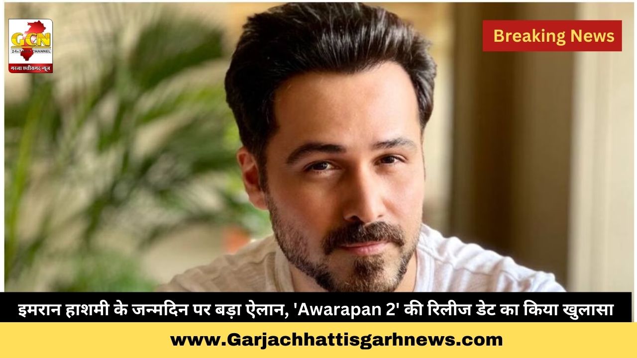 इमरान हाशमी के जन्मदिन पर बड़ा ऐलान, 'Awarapan 2' की रिलीज डेट का किया खुलासा