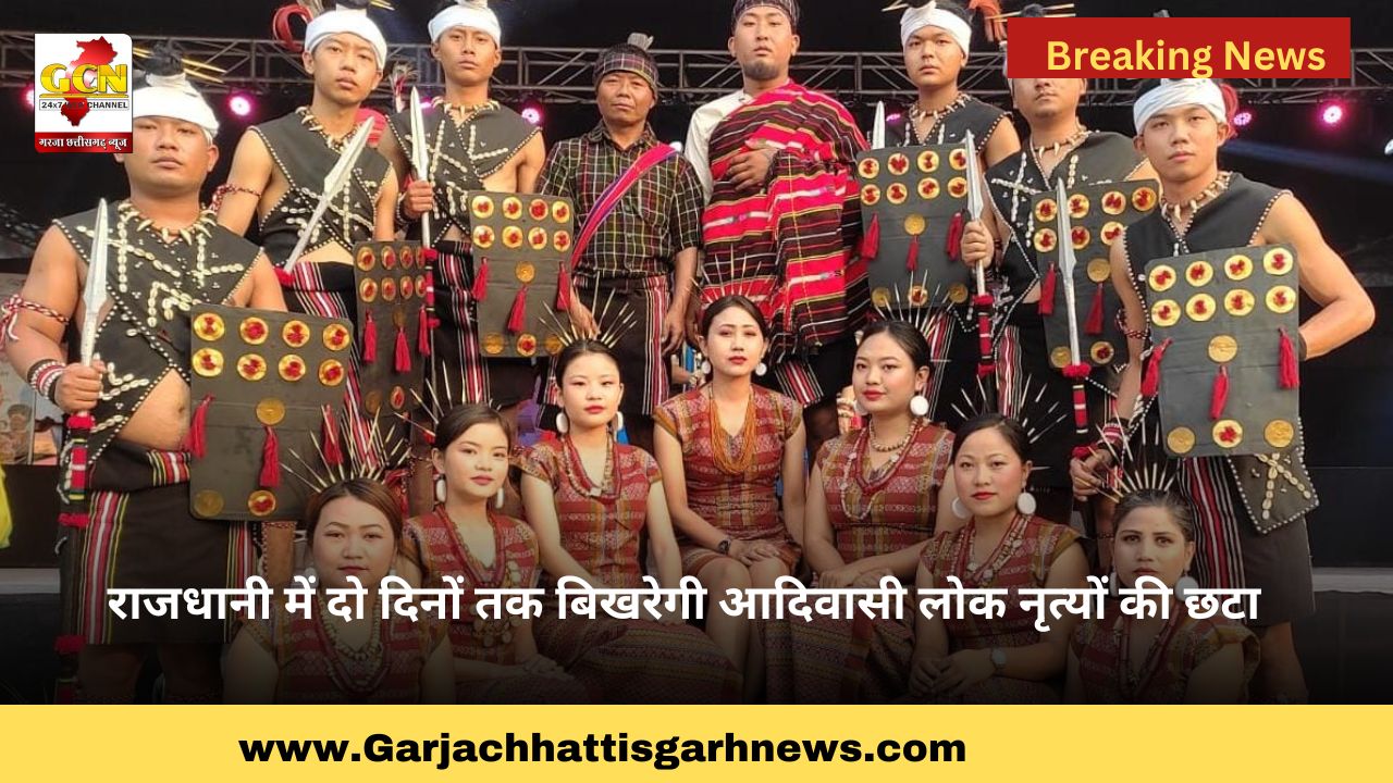 राजधानी में दो दिनों तक बिखरेगी आदिवासी लोक नृत्यों की छटा राजधानी में दो दिनों तक बिखरेगी आदिवासी लोक नृत्यों की छटा