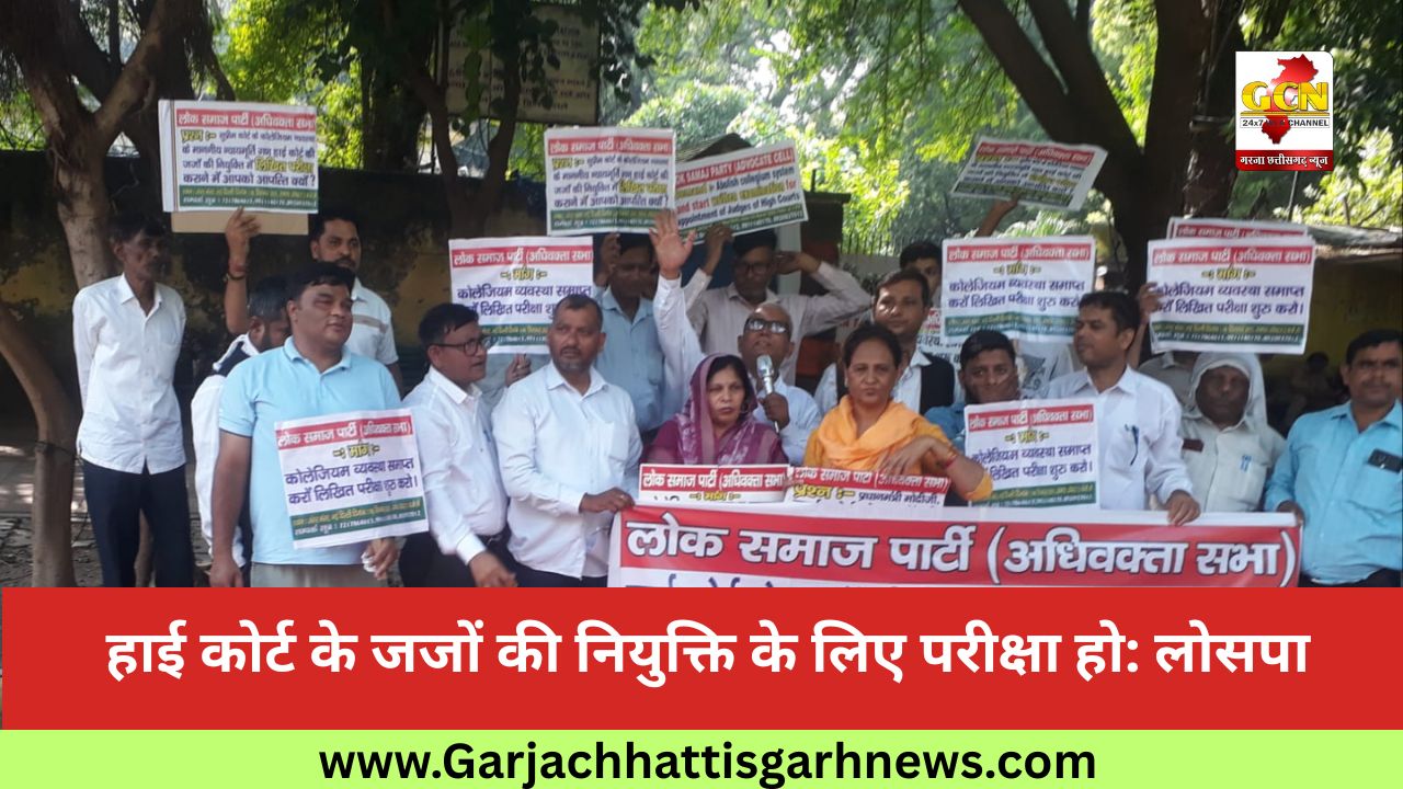 हाई कोर्ट के जजों की नियुक्ति के लिए परीक्षा हो: लोसपा हाई कोर्ट के जजों की नियुक्ति के लिए परीक्षा हो: लोसपा