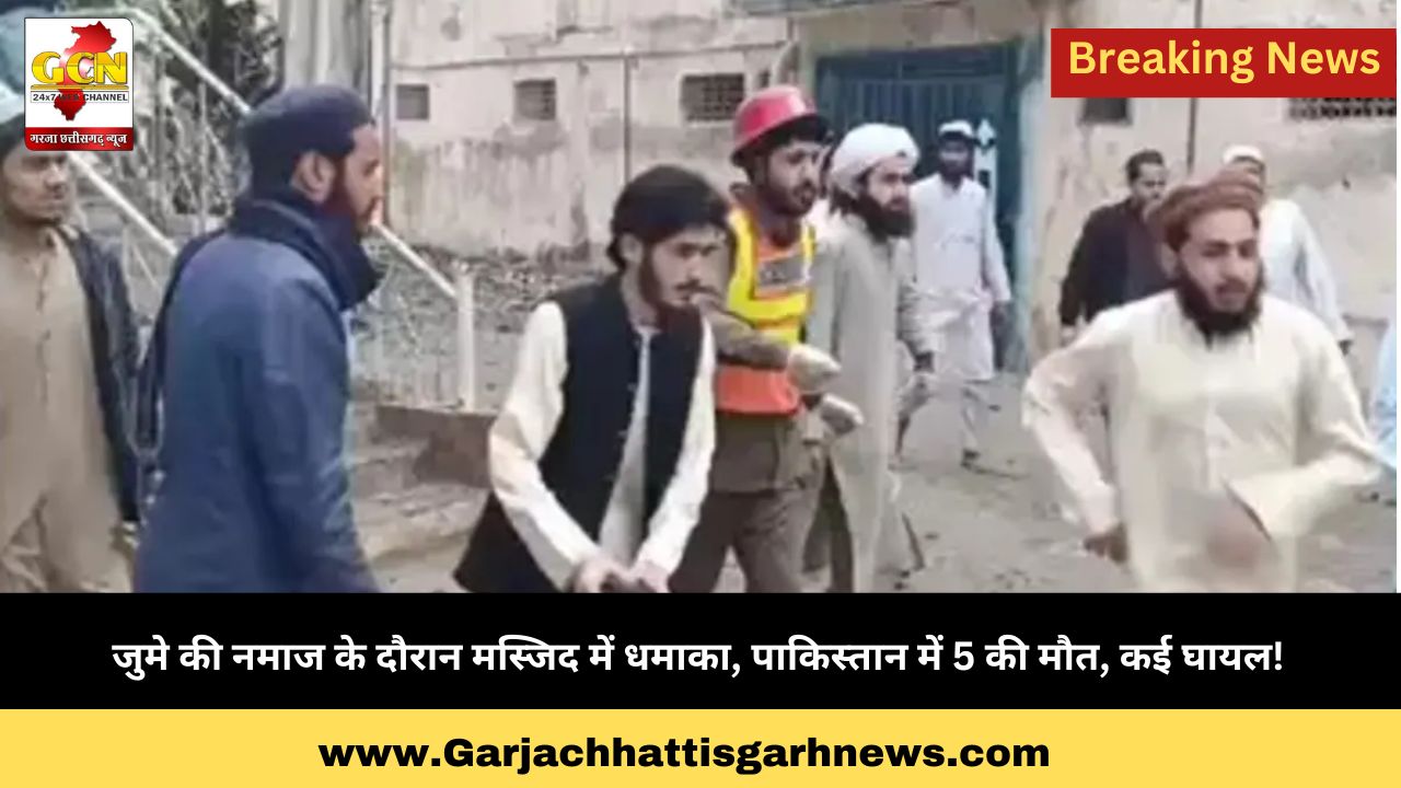 जुमे की नमाज के दौरान मस्जिद में धमाका, पाकिस्तान में 5 की मौत, कई घायल!