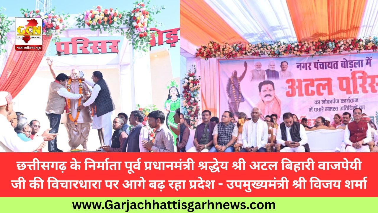 छत्तीसगढ़ के निर्माता पूर्व प्रधानमंत्री श्रद्धेय श्री अटल बिहारी वाजपेयी जी की विचारधारा पर आगे बढ़ रहा प्रदेश - उपमुख्यमंत्री श्री विजय शर्मा