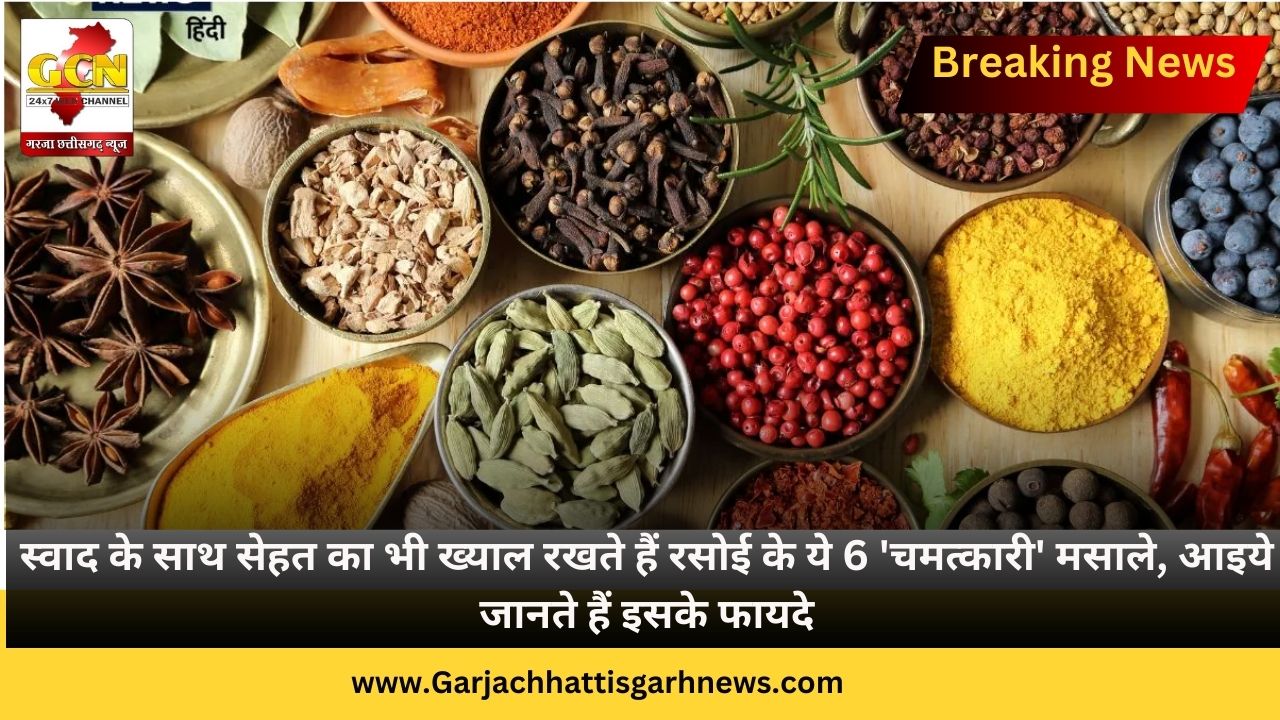 स्वाद के साथ सेहत का भी ख्याल रखते हैं रसोई के ये 6 'चमत्कारी' मसाले, आइये जानते हैं इसके फायदे