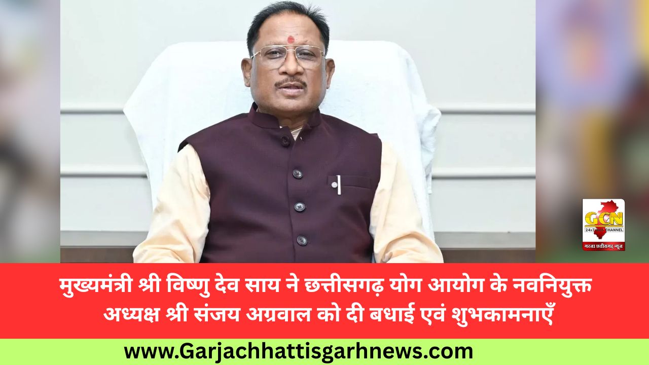 मुख्यमंत्री श्री विष्णु देव साय ने छत्तीसगढ़ योग आयोग के नवनियुक्त अध्यक्ष श्री संजय अग्रवाल को दी बधाई एवं शुभकामनाएँ