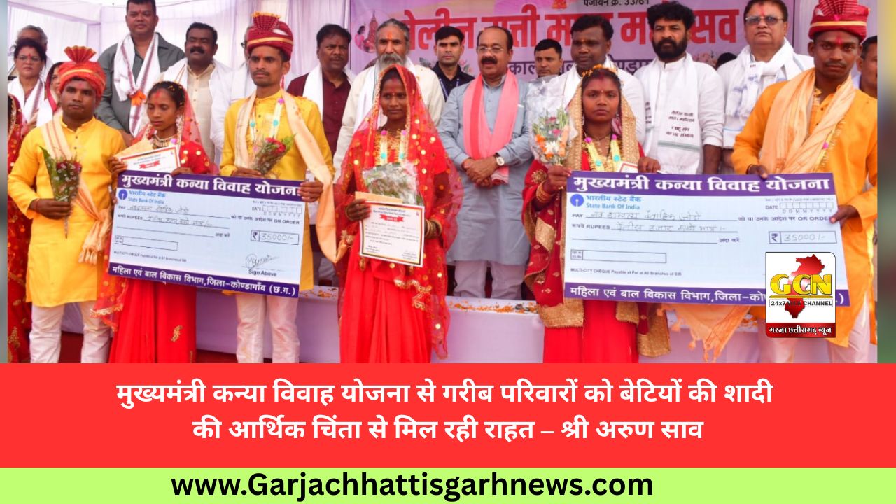 मुख्यमंत्री कन्या विवाह योजना से गरीब परिवारों को बेटियों की शादी की आर्थिक चिंता से मिल रही राहत – श्री अरुण साव मुख्यमंत्री कन्या विवाह योजना से गरीब परिवारों को बेटियों की शादी की आर्थिक चिंता से मिल रही राहत – श्री अरुण साव