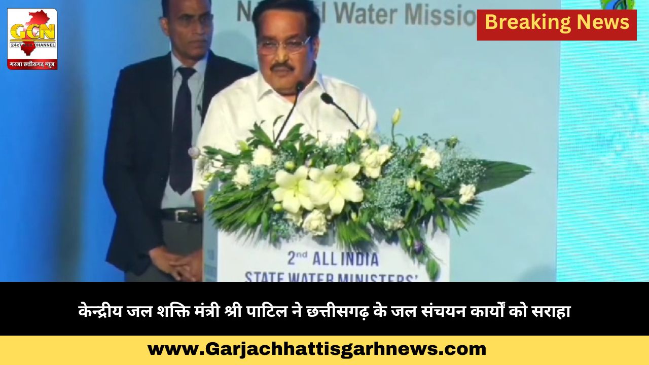 केन्द्रीय जल शक्ति मंत्री श्री पाटिल ने छत्तीसगढ़ के जल संचयन कार्यों को सराहा केन्द्रीय जल शक्ति मंत्री श्री पाटिल ने छत्तीसगढ़ के जल संचयन कार्यों को सराहा