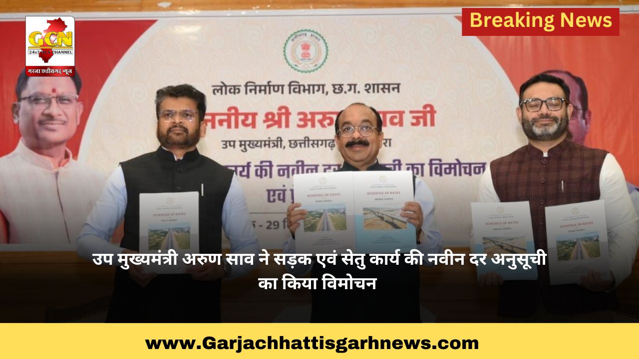 उप मुख्यमंत्री अरुण साव ने सड़क एवं सेतु कार्य की नवीन दर अनुसूची का किया विमोचन उप मुख्यमंत्री अरुण साव ने सड़क एवं सेतु कार्य की नवीन दर अनुसूची का किया विमोचन