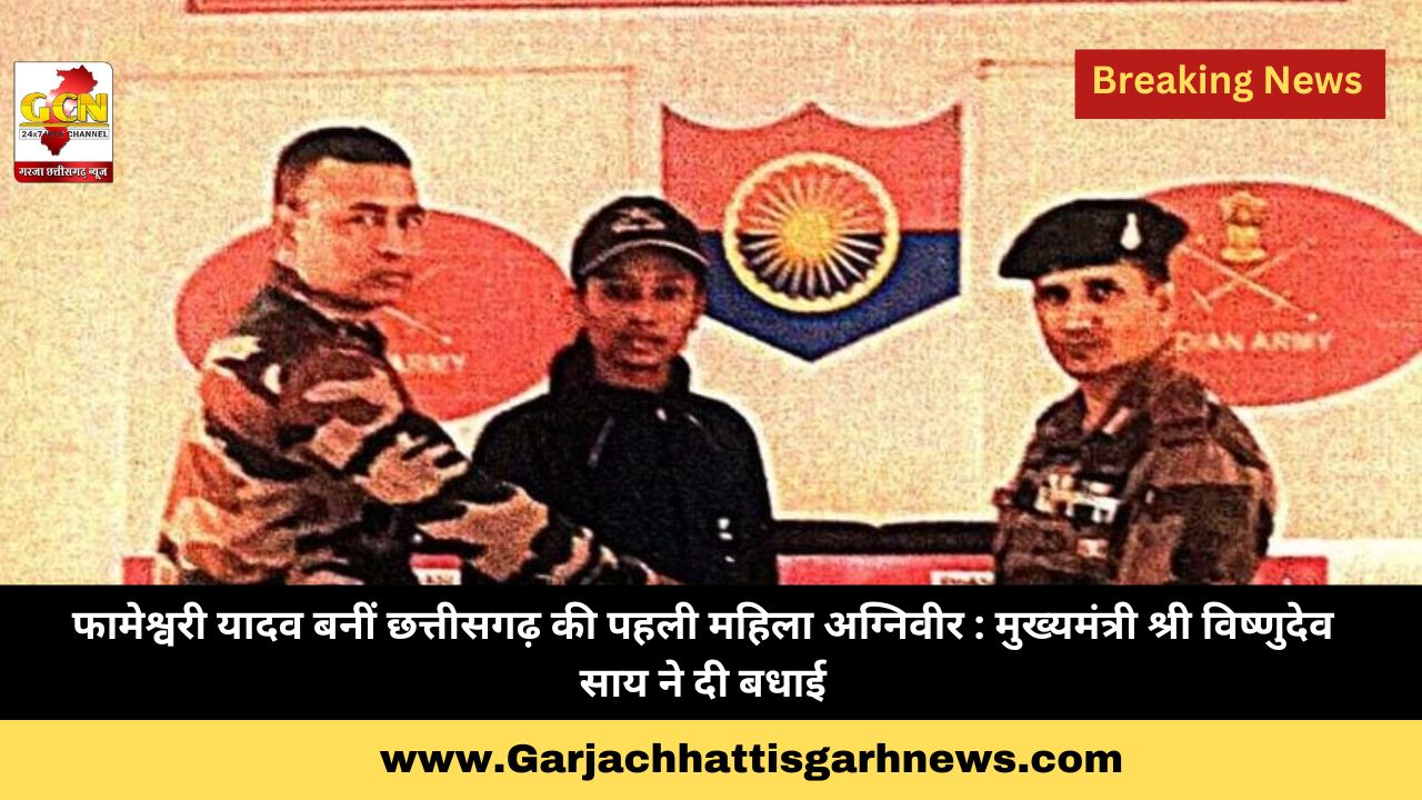 फामेश्वरी यादव बनीं छत्तीसगढ़ की पहली महिला अग्निवीर : मुख्यमंत्री श्री विष्णुदेव साय ने दी बधाई फामेश्वरी यादव बनीं छत्तीसगढ़ की पहली महिला अग्निवीर : मुख्यमंत्री श्री विष्णुदेव साय ने दी बधाई