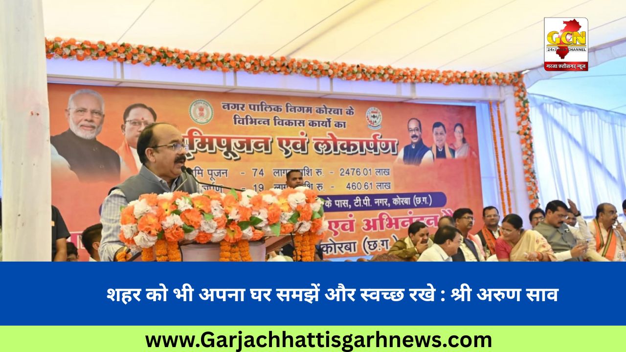 शहर को भी अपना घर समझें और स्वच्छ रखे : श्री अरुण साव