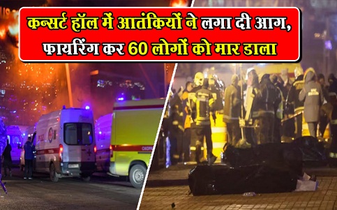 कन्सर्ट हॉल में आतंकियों ने लगा दी आग, फायरिंग कर 60 लोगों को मार डाला