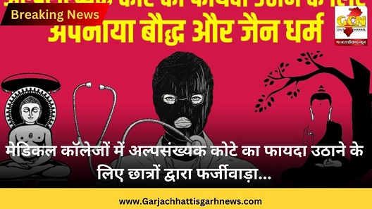 मेडिकल कॉलेजों में अल्पसंख्यक कोटे का फायदा उठाने के लिए छात्रों द्वारा फर्जीवाड़ा... मेडिकल कॉलेजों में अल्पसंख्यक कोटे का फायदा उठाने के लिए छात्रों द्वारा फर्जीवाड़ा...