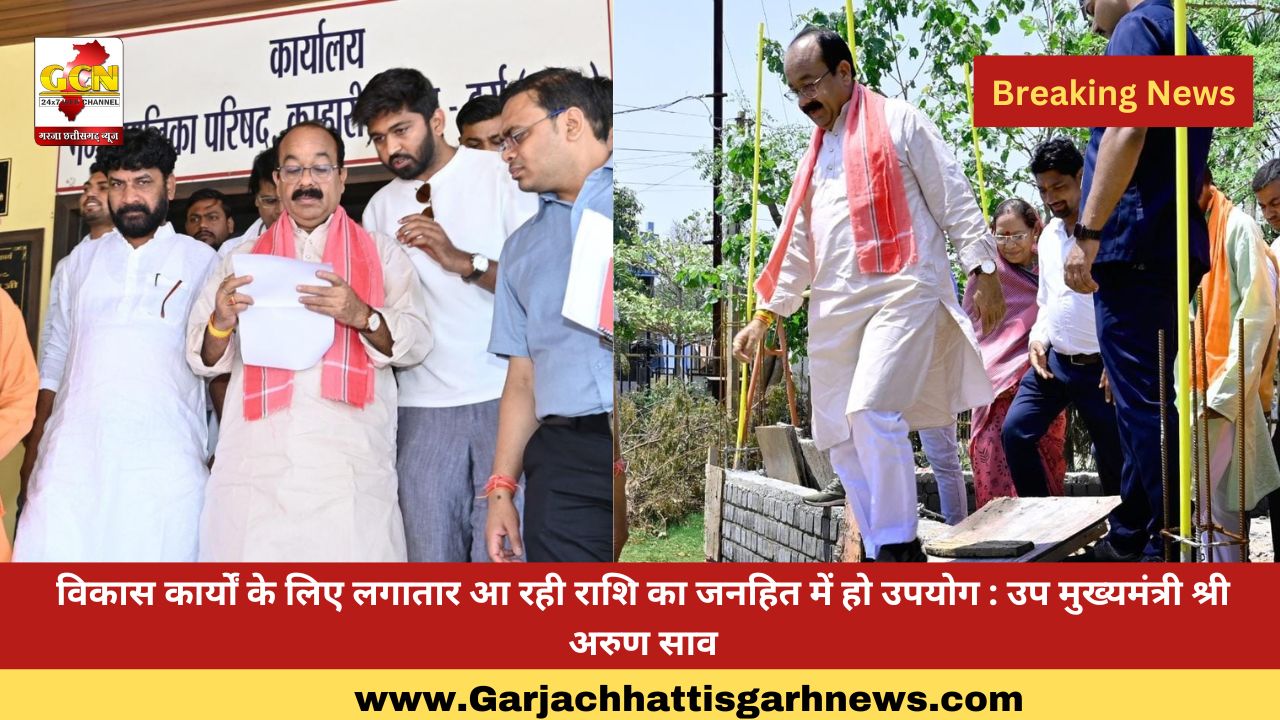विकास कार्यों के लिए लगातार आ रही राशि का जनहित में हो उपयोग : उप मुख्यमंत्री श्री अरुण साव विकास कार्यों के लिए लगातार आ रही राशि का जनहित में हो उपयोग : उप मुख्यमंत्री श्री अरुण साव
