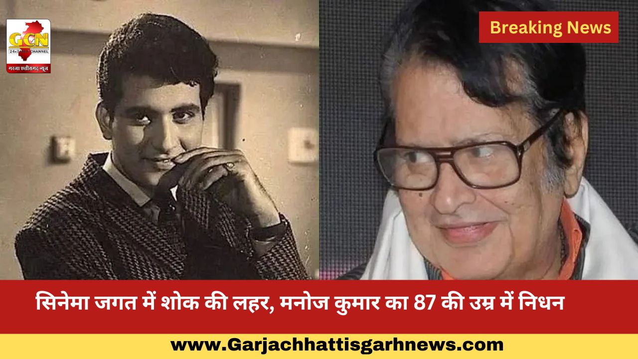 सिनेमा जगत में शोक की लहर, मनोज कुमार का 87 की उम्र में निधन