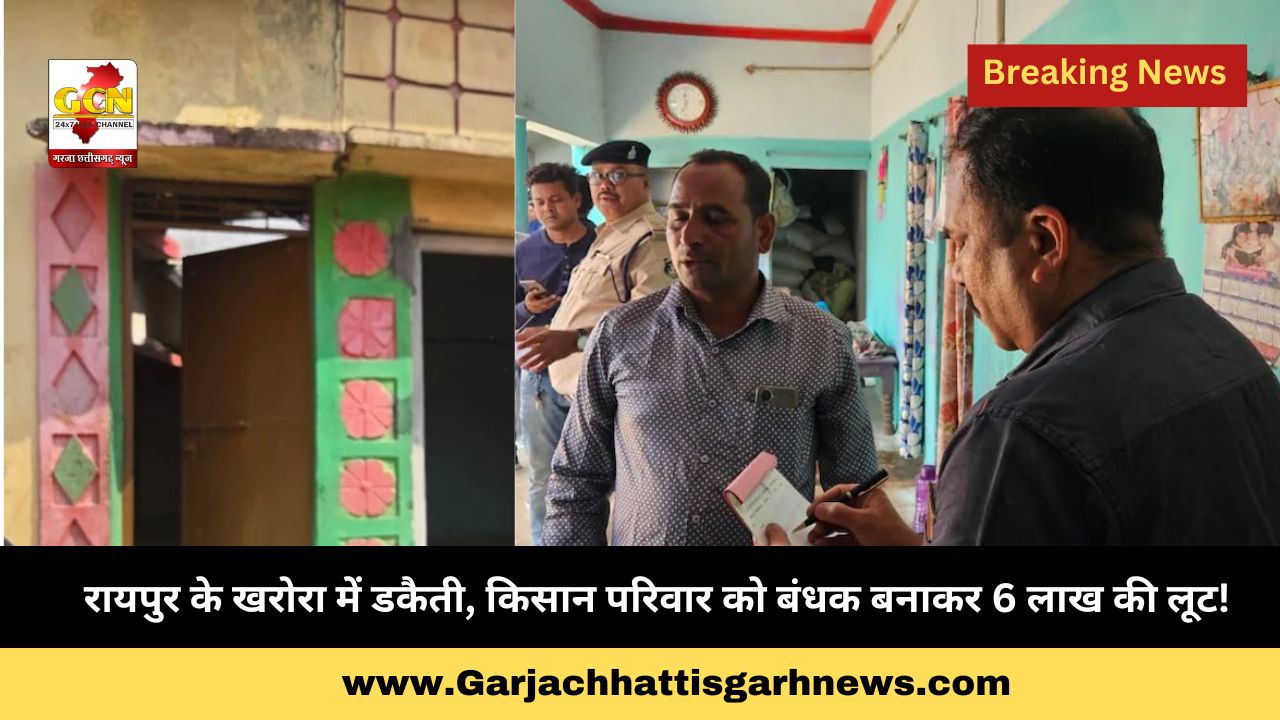 रायपुर के खरोरा में डकैती, किसान परिवार को बंधक बनाकर 6 लाख की लूट! रायपुर के खरोरा में डकैती, किसान परिवार को बंधक बनाकर 6 लाख की लूट!