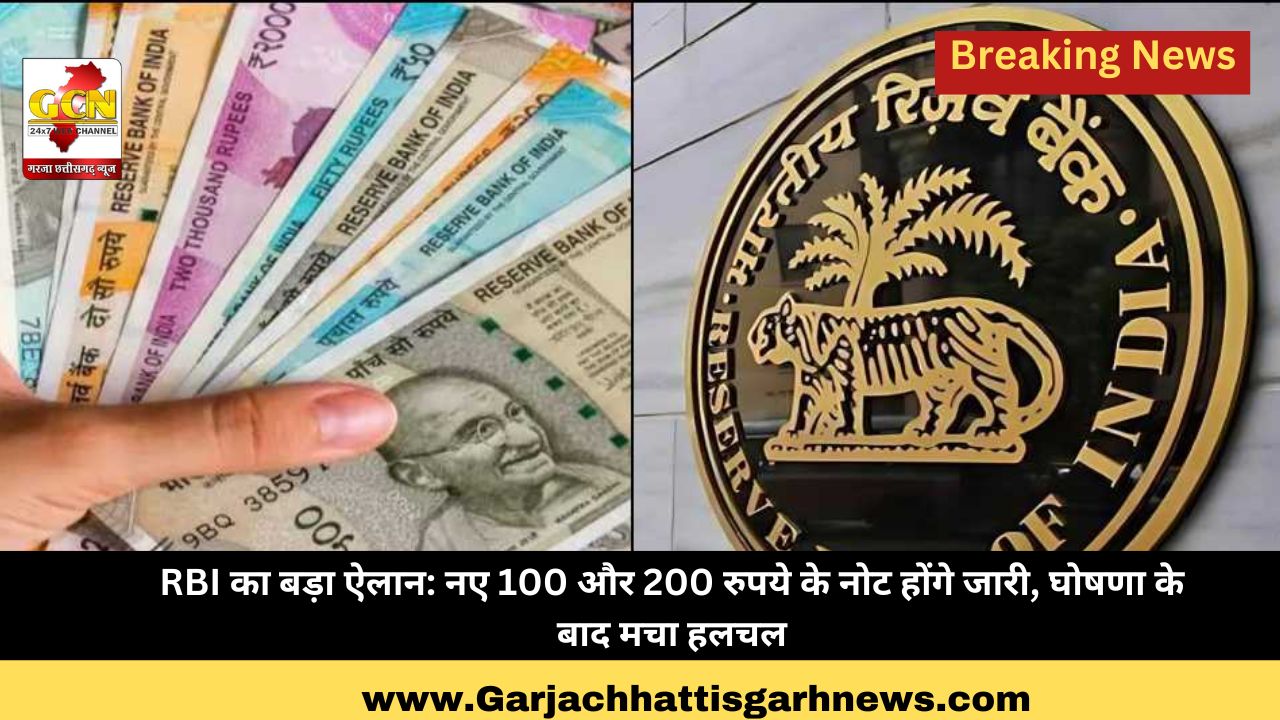 RBI का बड़ा ऐलान: नए 100 और 200 रुपये के नोट होंगे जारी, घोषणा के बाद मचा हलचल RBI का बड़ा ऐलान: नए 100 और 200 रुपये के नोट होंगे जारी, घोषणा के बाद मचा हलचल
