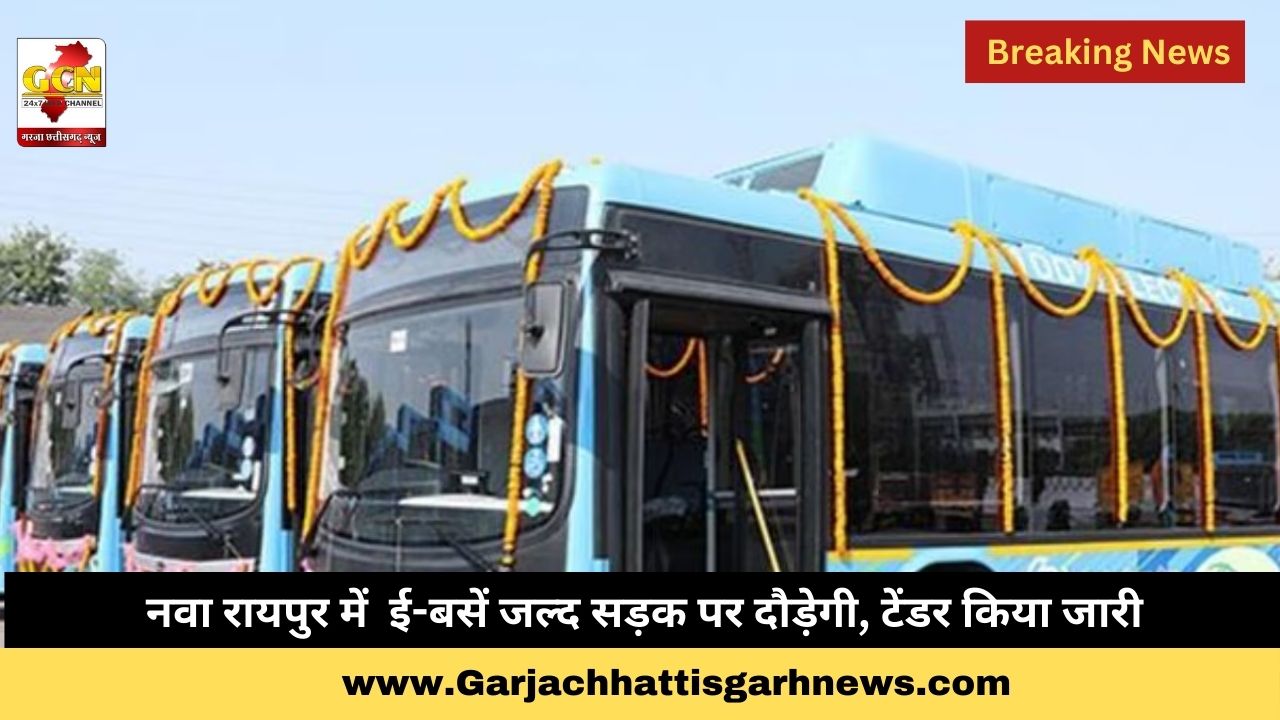 नवा रायपुर में ई-बसें जल्द सड़क पर दौड़ेगी, टेंडर किया जारी नवा रायपुर में ई-बसें जल्द सड़क पर दौड़ेगी, टेंडर किया जारी