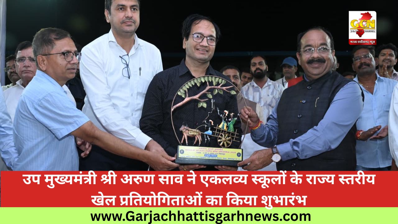 उप मुख्यमंत्री श्री अरुण साव ने एकलव्य स्कूलों के राज्य स्तरीय खेल प्रतियोगिताओं का किया शुभारंभ