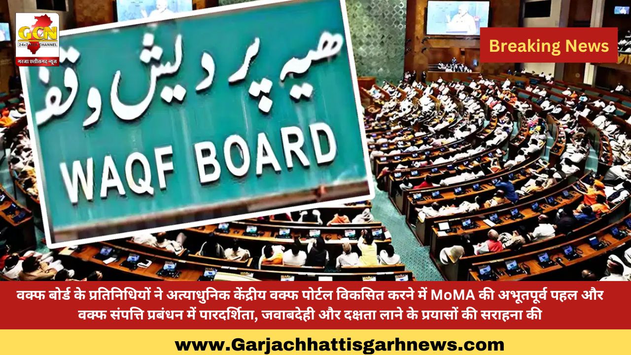 वक्फ बोर्ड के प्रतिनिधियों ने अत्याधुनिक केंद्रीय वक्फ पोर्टल विकसित करने में MoMA की अभूतपूर्व पहल और वक्फ संपत्ति प्रबंधन में पारदर्शिता, जवाबदेही और दक्षता लाने के प्रयासों की सराहना की