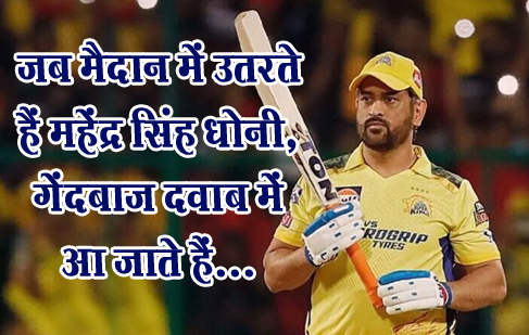 जब मैदान में उतरते हैं महेंद्र सिंह धोनी, गेंदबाज दवाब में आ जाते हैं... 