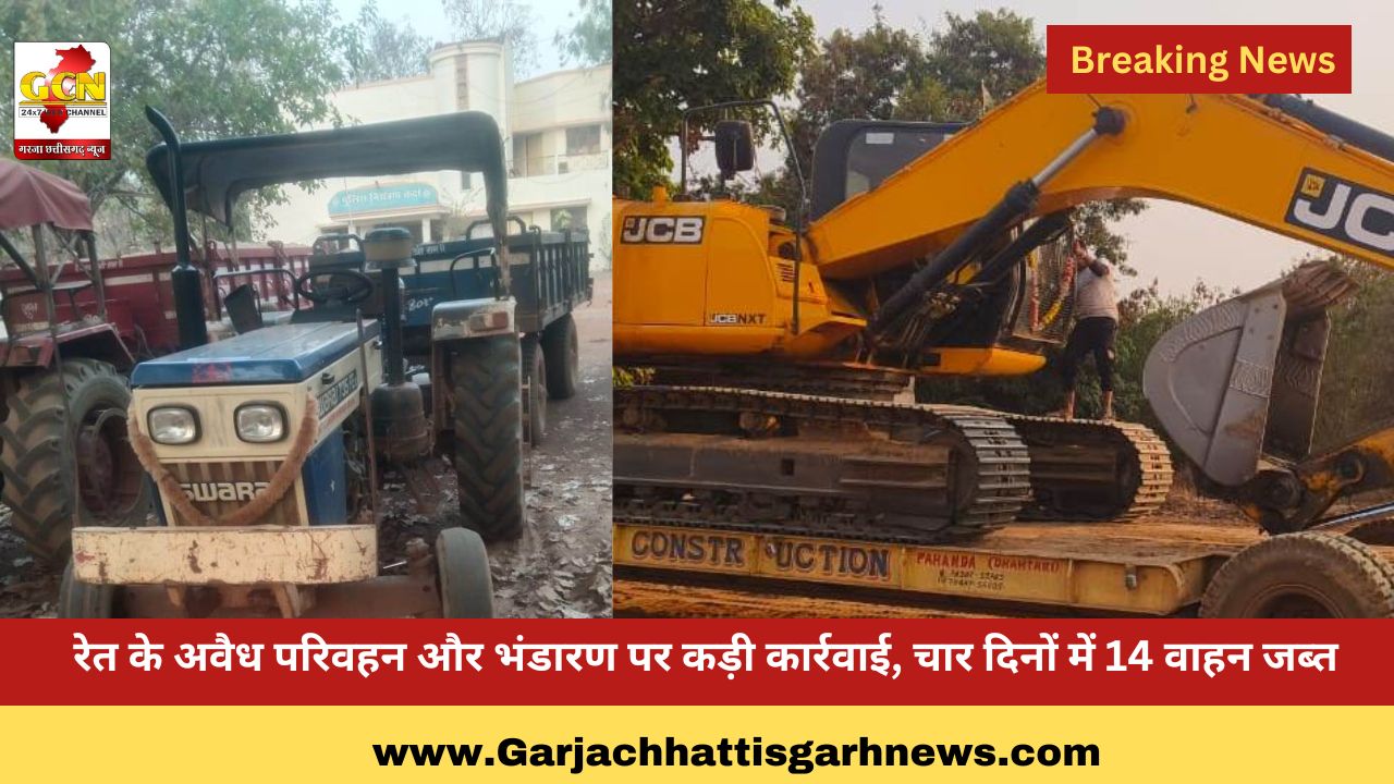 रेत के अवैध परिवहन और भंडारण पर कड़ी कार्रवाई, चार दिनों में 14 वाहन जब्त रेत के अवैध परिवहन और भंडारण पर कड़ी कार्रवाई, चार दिनों में 14 वाहन जब्त