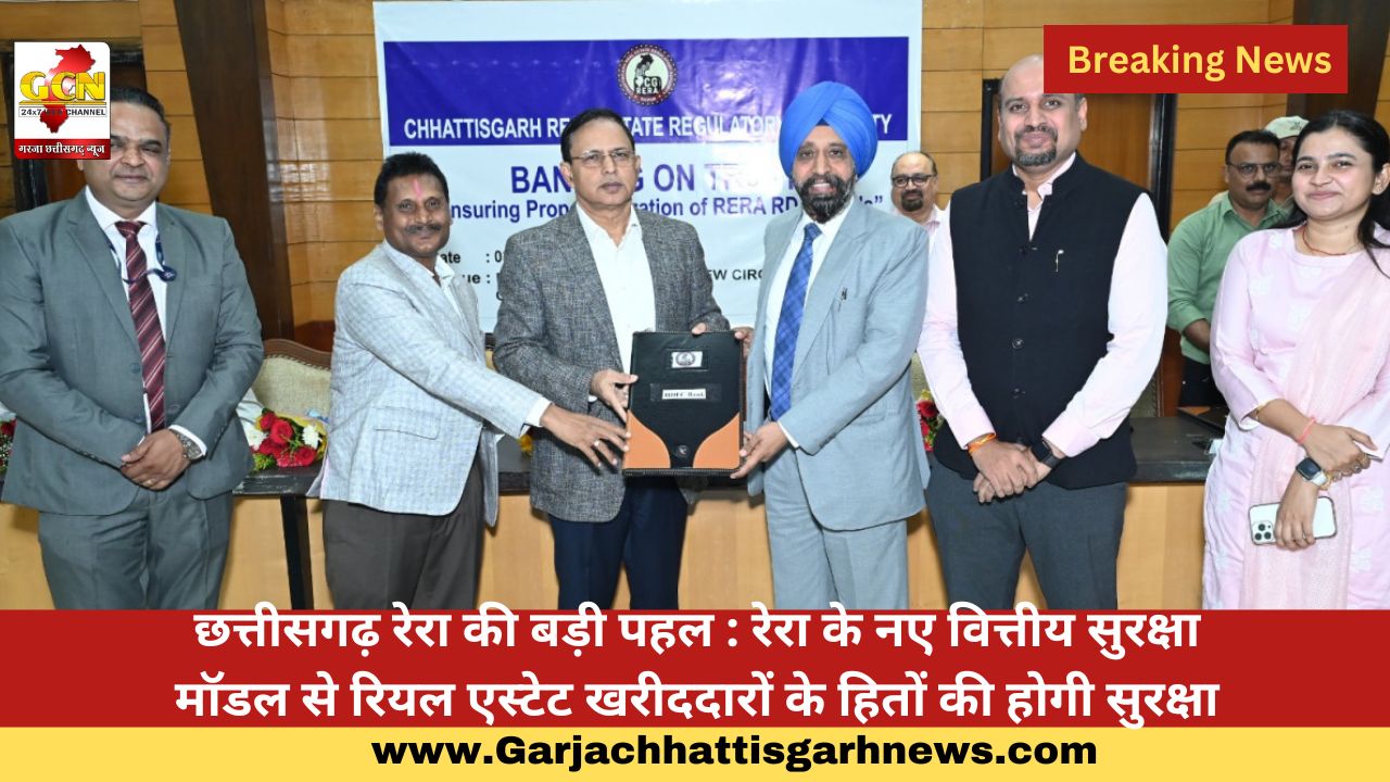छत्तीसगढ़ रेरा की बड़ी पहल : रेरा के नए वित्तीय सुरक्षा मॉडल से रियल एस्टेट खरीददारों के हितों की होगी सुरक्षा छत्तीसगढ़ रेरा की बड़ी पहल : रेरा के नए वित्तीय सुरक्षा मॉडल से रियल एस्टेट खरीददारों के हितों की होगी सुरक्षा