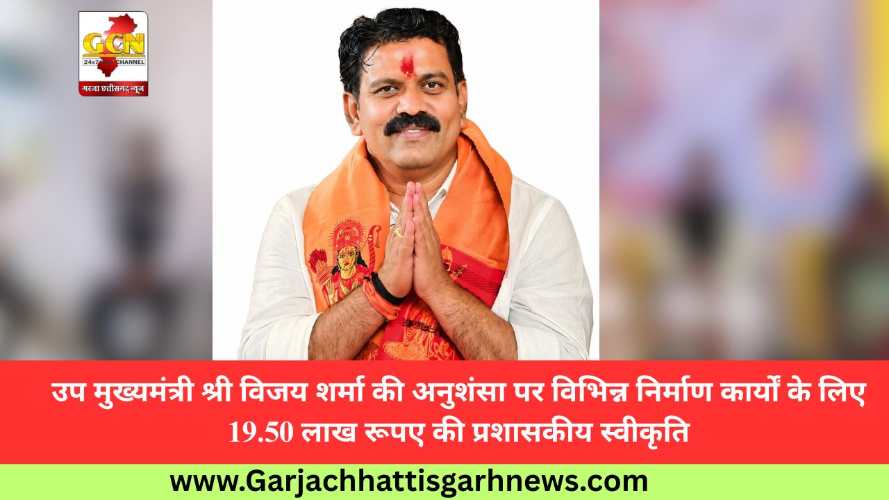 उप मुख्यमंत्री श्री विजय शर्मा की अनुशंसा पर विभिन्न निर्माण कार्यों के लिए 19.50 लाख रूपए की प्रशासकीय स्वीकृति