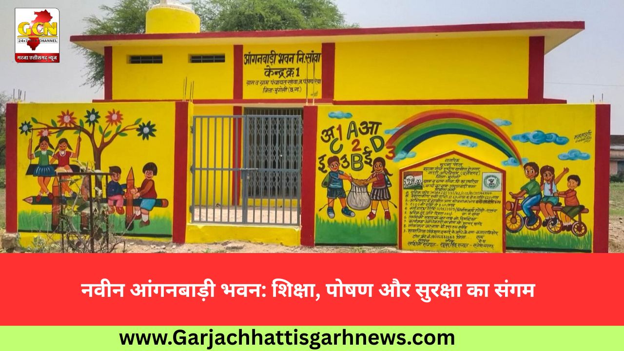 नवीन आंगनबाड़ी भवन: शिक्षा, पोषण और सुरक्षा का संगम