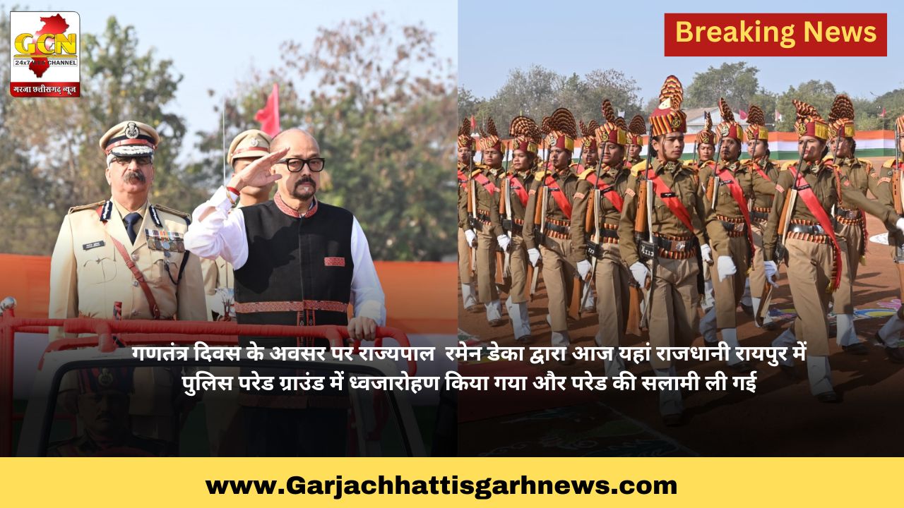 गणतंत्र दिवस के अवसर पर राज्यपाल रमेन डेका द्वारा आज यहां राजधानी रायपुर में पुलिस परेड ग्राउंड में ध्वजारोहण किया गया और परेड की सलामी ली गई गणतंत्र दिवस के अवसर पर राज्यपाल रमेन डेका द्वारा आज यहां राजधानी रायपुर में पुलिस परेड ग्राउंड में ध्वजारोहण किया गया और परेड की सलामी ली गई