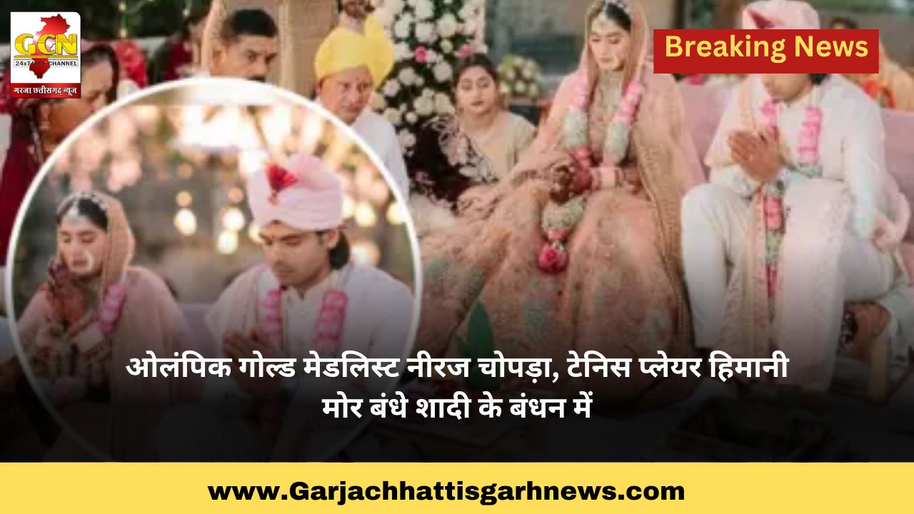 ओलंपिक गोल्ड मेडलिस्ट नीरज चोपड़ा, टेनिस प्लेयर हिमानी मोर बंधे शादी के बंधन में