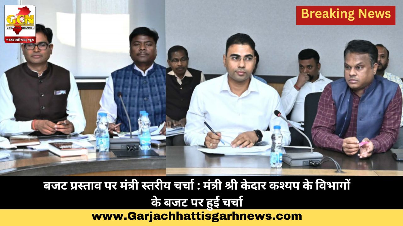बजट प्रस्ताव पर मंत्री स्तरीय चर्चा : मंत्री श्री केदार कश्यप के विभागों के बजट पर हुई चर्चा बजट प्रस्ताव पर मंत्री स्तरीय चर्चा : मंत्री श्री केदार कश्यप के विभागों के बजट पर हुई चर्चा