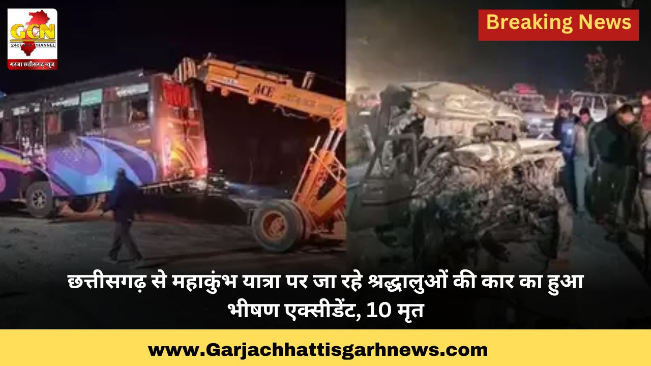 छत्तीसगढ़ से महाकुंभ यात्रा पर जा रहे श्रद्धालुओं की कार का हुआ भीषण एक्सीडेंट, 10 मृत छत्तीसगढ़ से महाकुंभ यात्रा पर जा रहे श्रद्धालुओं की कार का हुआ भीषण एक्सीडेंट, 10 मृत