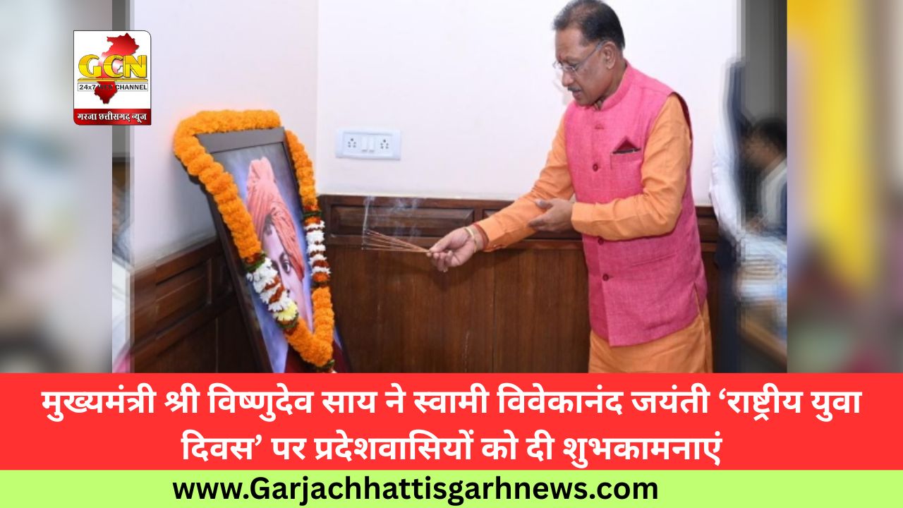 मुख्यमंत्री श्री विष्णुदेव साय ने स्वामी विवेकानंद जयंती ‘राष्ट्रीय युवा दिवस’ पर प्रदेशवासियों को दी शुभकामनाएं