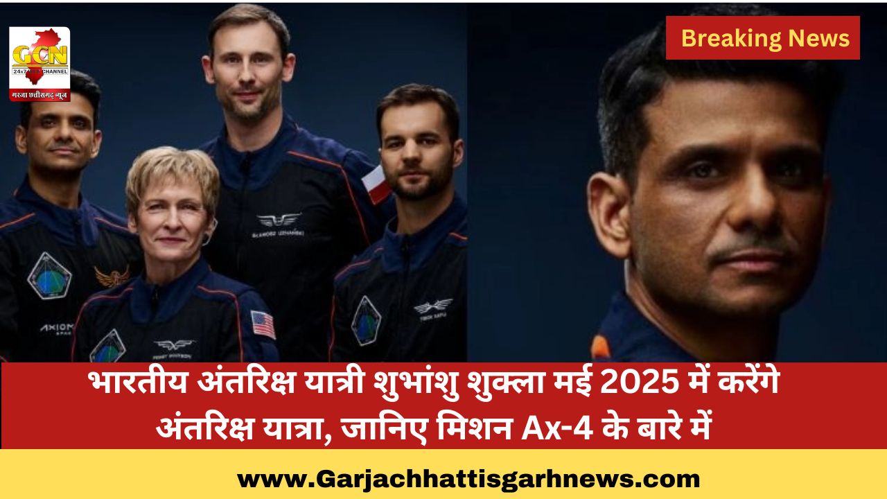 भारतीय अंतरिक्ष यात्री शुभांशु शुक्ला मई 2025 में करेंगे अंतरिक्ष यात्रा, जानिए मिशन Ax-4 के बारे में भारतीय अंतरिक्ष यात्री शुभांशु शुक्ला मई 2025 में करेंगे अंतरिक्ष यात्रा, जानिए मिशन Ax-4 के बारे में