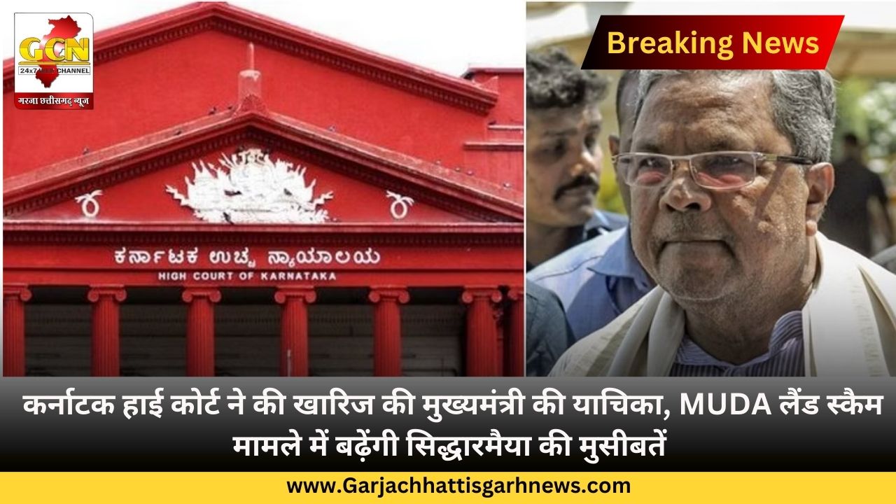 कर्नाटक हाई कोर्ट ने की खारिज की मुख्यमंत्री की याचिका, MUDA लैंड स्कैम मामले में बढ़ेंगी सिद्धारमैया की मुसीबतें कर्नाटक हाई कोर्ट ने की खारिज की मुख्यमंत्री की याचिका, MUDA लैंड स्कैम मामले में बढ़ेंगी सिद्धारमैया की मुसीबतें