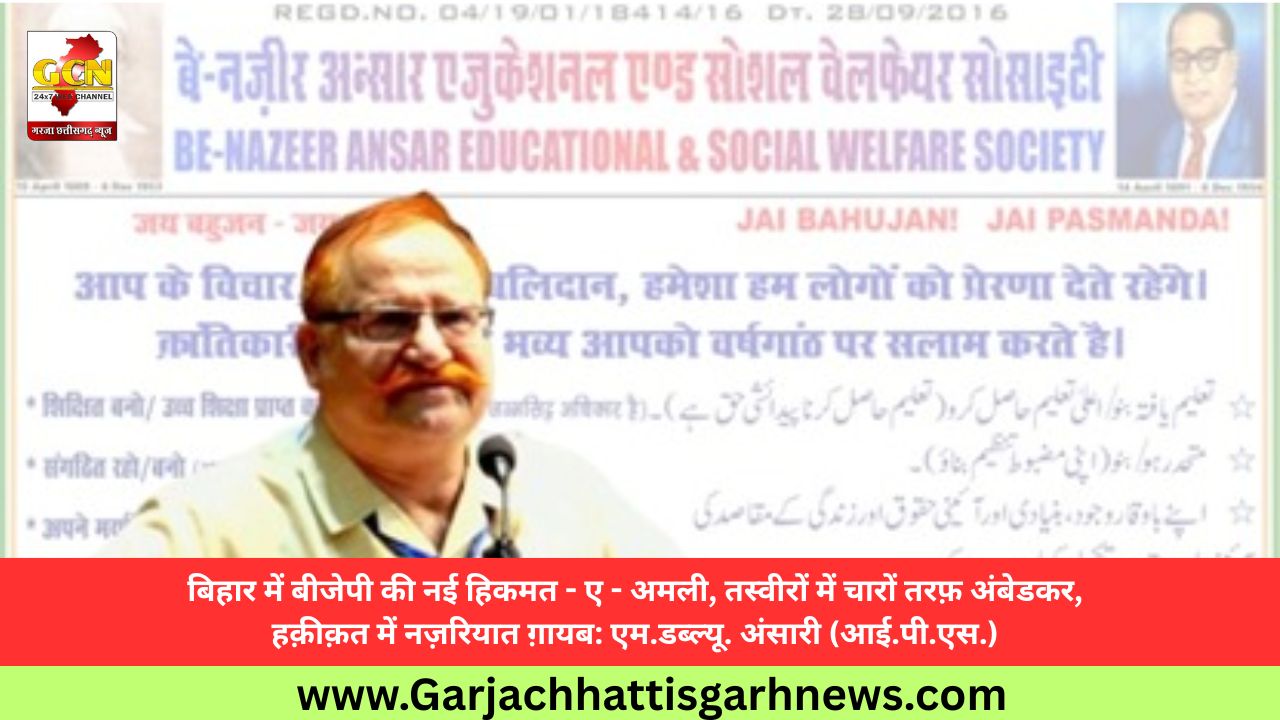 बिहार में बीजेपी की नई हिकमत - ए - अमली, तस्वीरों में चारों तरफ़ अंबेडकर, हक़ीक़त में नज़रियात ग़ायब: एम.डब्ल्यू. अंसारी (आई.पी.एस.) बिहार में बीजेपी की नई हिकमत - ए - अमली, तस्वीरों में चारों तरफ़ अंबेडकर, हक़ीक़त में नज़रियात ग़ायब: एम.डब्ल्यू. अंसारी (आई.पी.एस.)