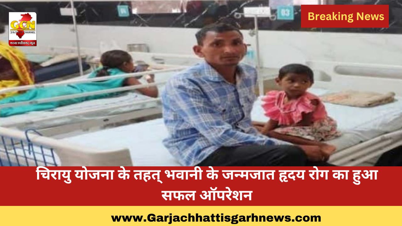 चिरायु योजना के तहत् भवानी के जन्मजात हृदय रोग का हुआ सफल ऑपरेशन