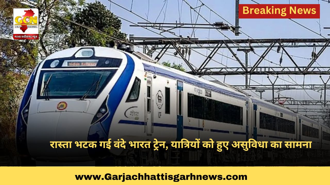 रास्ता भटक गई वंदे भारत ट्रेन, यात्रियों को हुए असुविधा का सामना रास्ता भटक गई वंदे भारत ट्रेन, यात्रियों को हुए असुविधा का सामना