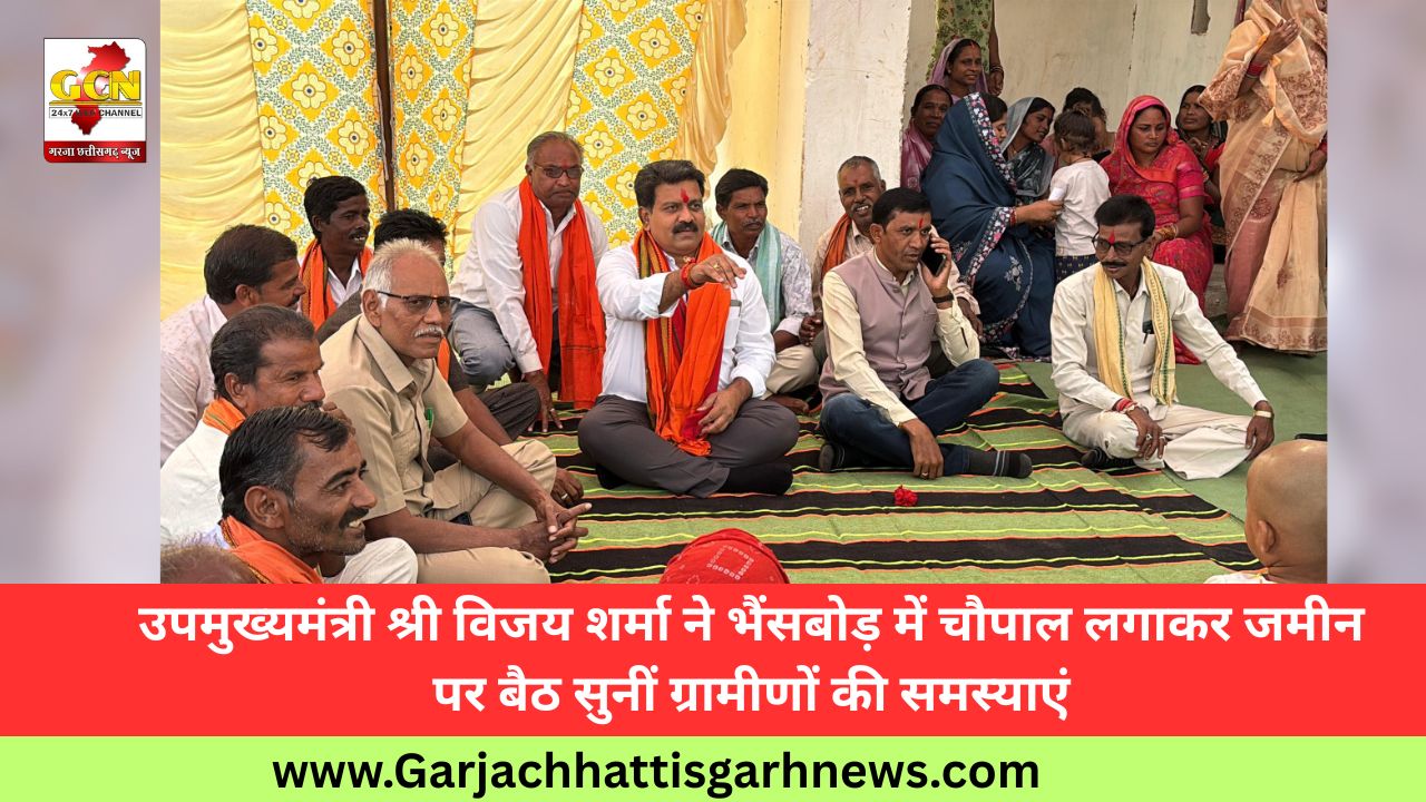 उपमुख्यमंत्री श्री विजय शर्मा ने भैंसबोड़ में चौपाल लगाकर जमीन पर बैठ सुनीं ग्रामीणों की समस्याएं