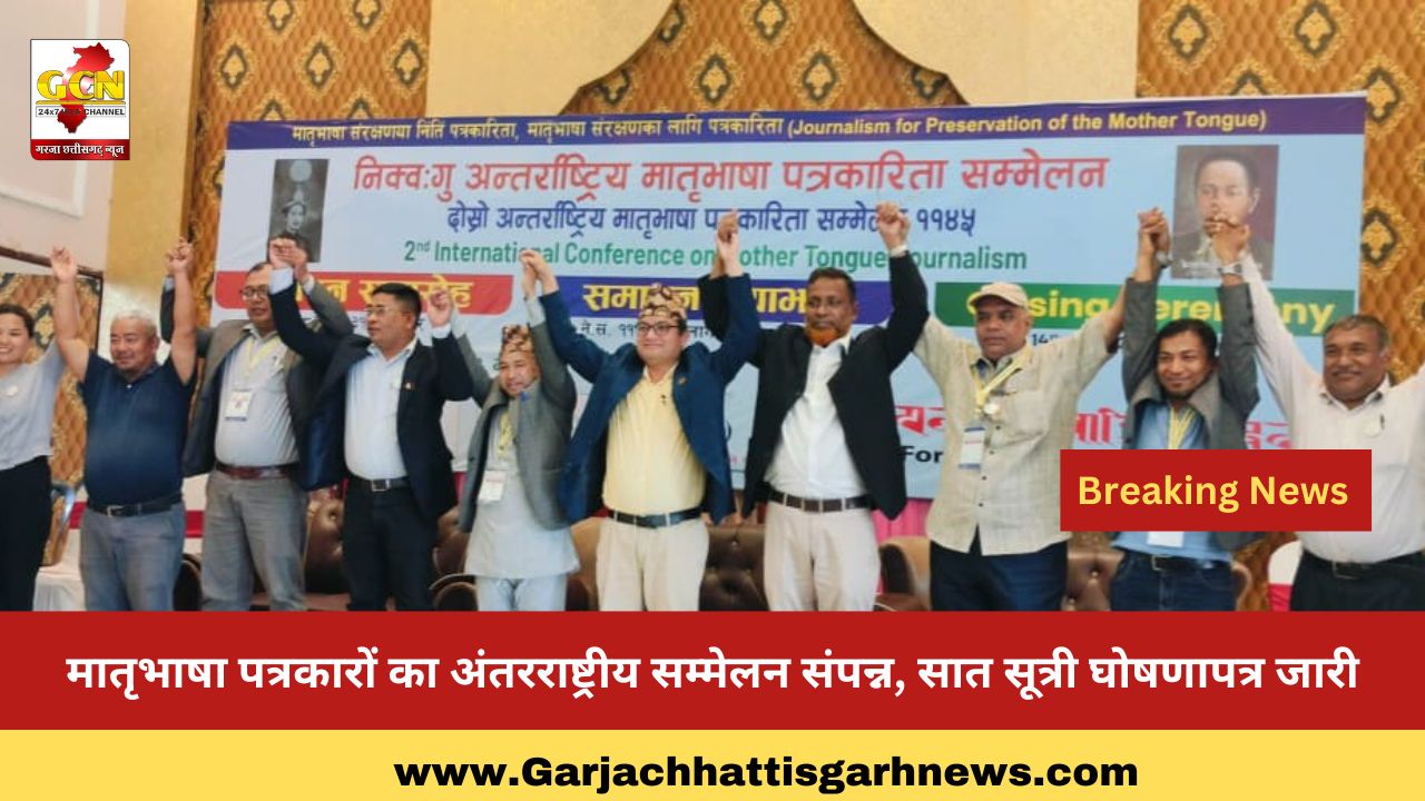 मातृभाषा पत्रकारों का अंतरराष्ट्रीय सम्मेलन संपन्न, सात सूत्री घोषणापत्र जारी मातृभाषा पत्रकारों का अंतरराष्ट्रीय सम्मेलन संपन्न, सात सूत्री घोषणापत्र जारी