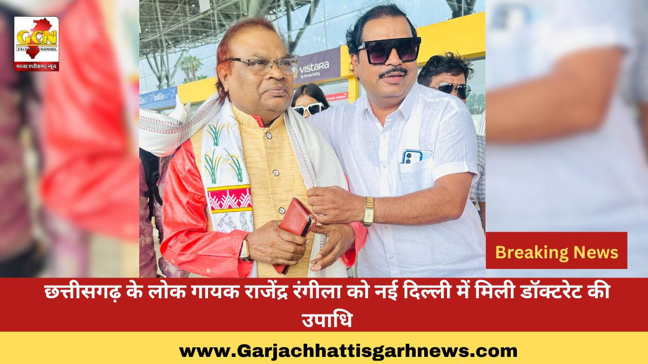 छत्तीसगढ़ के लोक गायक राजेंद्र रंगीला को नई दिल्ली में मिली डॉक्टरेट की उपाधि छत्तीसगढ़ के लोक गायक राजेंद्र रंगीला को नई दिल्ली में मिली डॉक्टरेट की उपाधि