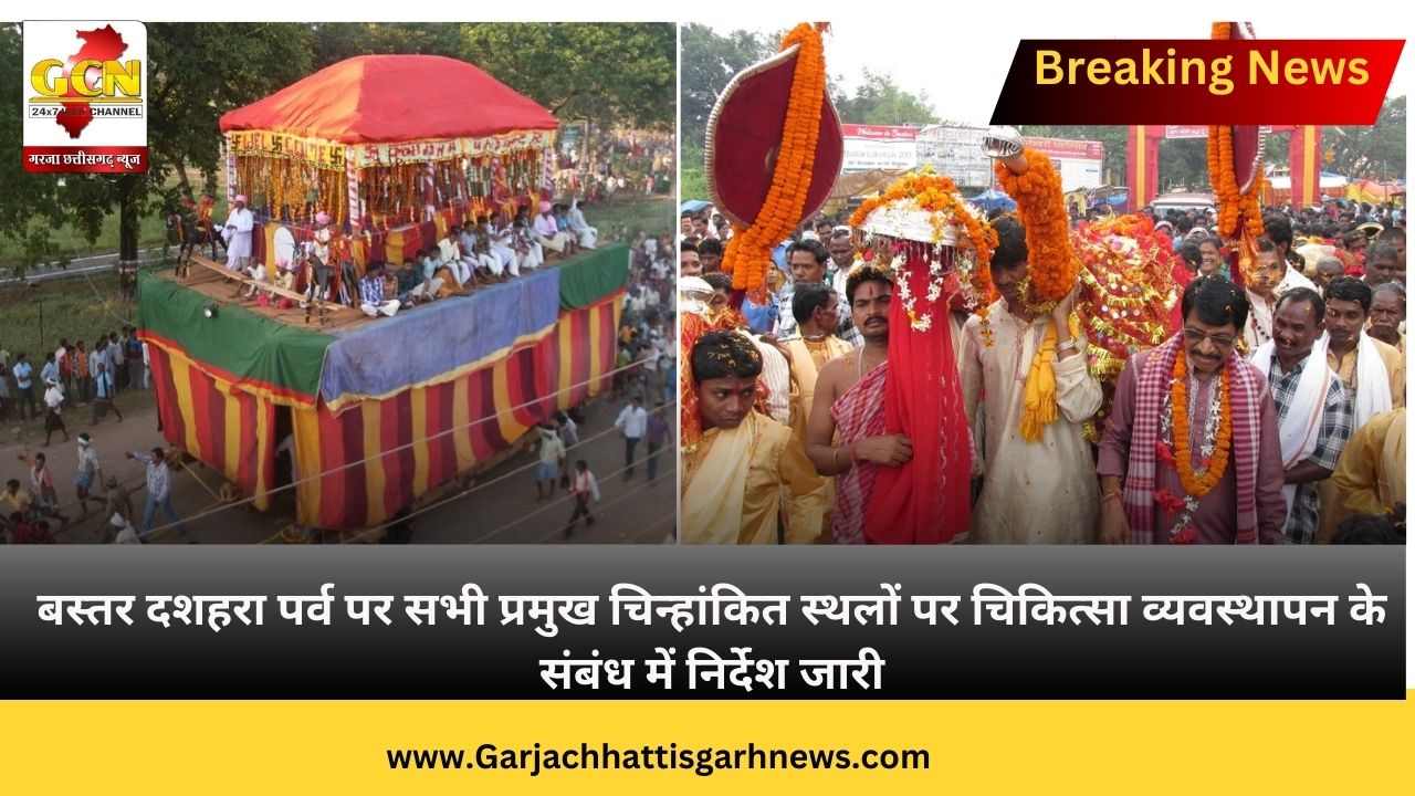 बस्तर दशहरा पर्व पर सभी प्रमुख चिन्हांकित स्थलों पर चिकित्सा व्यवस्थापन के संबंध में निर्देश जारी बस्तर दशहरा पर्व पर सभी प्रमुख चिन्हांकित स्थलों पर चिकित्सा व्यवस्थापन के संबंध में निर्देश जारी