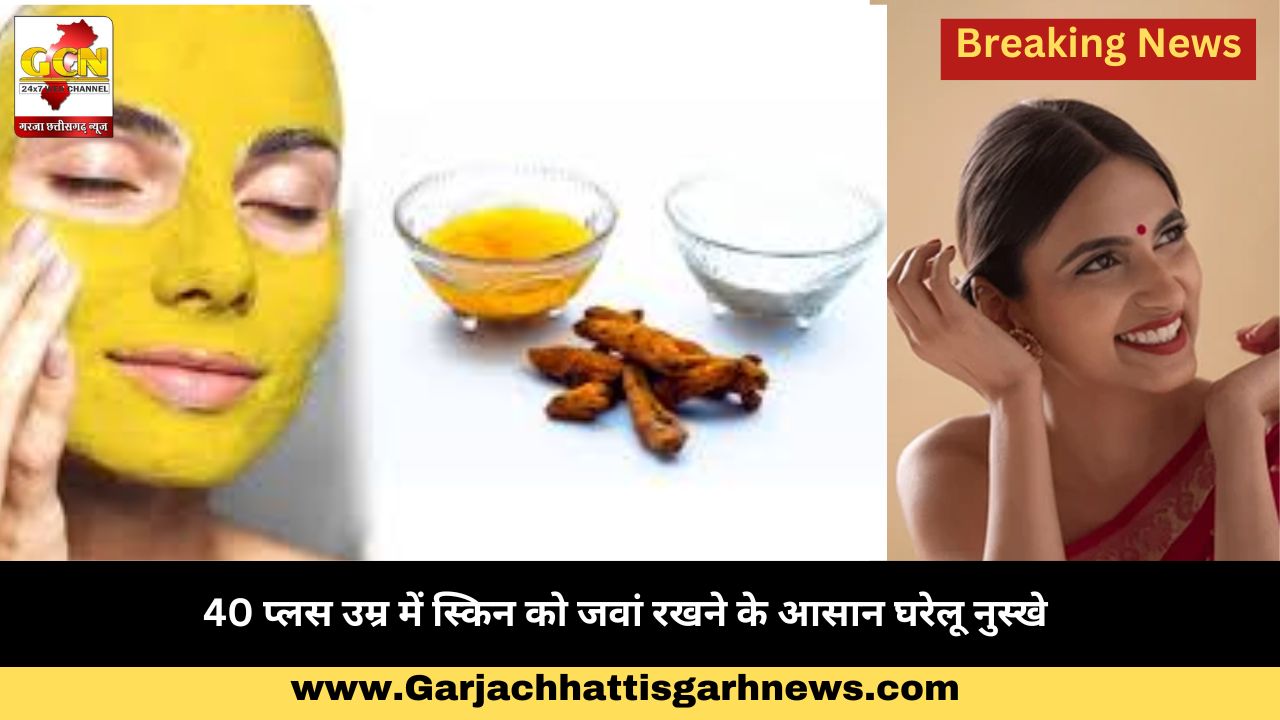 40 प्लस उम्र में स्किन को जवां रखने के आसान घरेलू नुस्खे