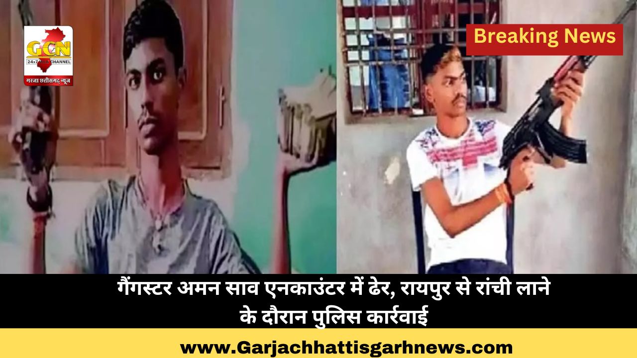 गैंगस्टर अमन साव एनकाउंटर में ढेर, रायपुर से रांची लाने के दौरान पुलिस कार्रवाई गैंगस्टर अमन साव एनकाउंटर में ढेर, रायपुर से रांची लाने के दौरान पुलिस कार्रवाई