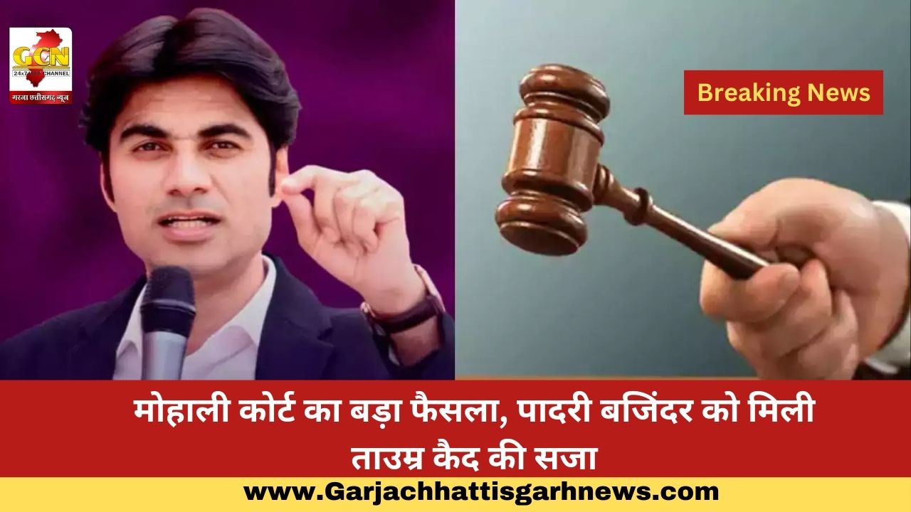 मोहाली कोर्ट का बड़ा फैसला, पादरी बजिंदर को मिली ताउम्र कैद की सजा मोहाली कोर्ट का बड़ा फैसला, पादरी बजिंदर को मिली ताउम्र कैद की सजा