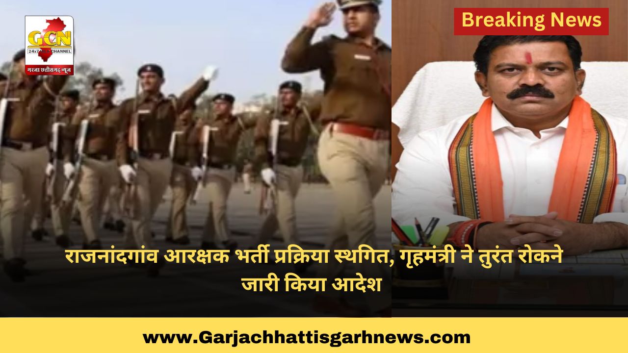 राजनांदगांव आरक्षक भर्ती प्रक्रिया स्थगित, गृहमंत्री ने तुरंत रोकने का आदेश जारी किया राजनांदगांव आरक्षक भर्ती प्रक्रिया स्थगित, गृहमंत्री ने तुरंत रोकने का आदेश जारी किया